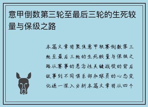 意甲倒数第三轮至最后三轮的生死较量与保级之路