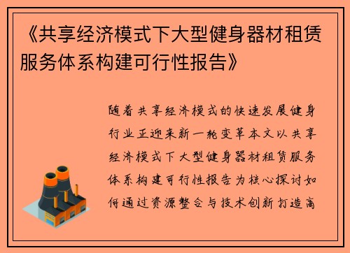 《共享经济模式下大型健身器材租赁服务体系构建可行性报告》