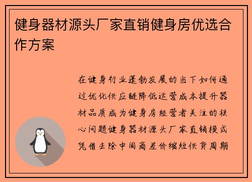 健身器材源头厂家直销健身房优选合作方案