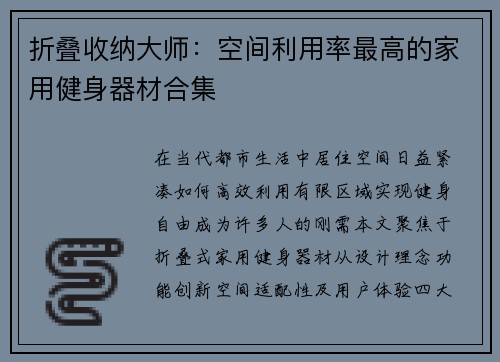 折叠收纳大师：空间利用率最高的家用健身器材合集