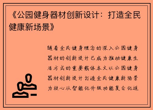 《公园健身器材创新设计：打造全民健康新场景》