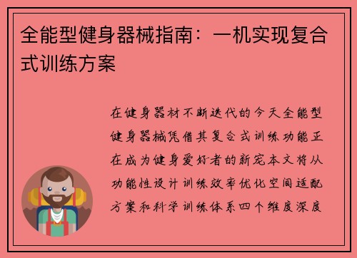 全能型健身器械指南：一机实现复合式训练方案