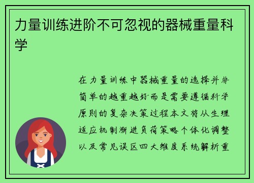 力量训练进阶不可忽视的器械重量科学