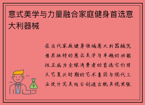 意式美学与力量融合家庭健身首选意大利器械