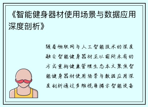 《智能健身器材使用场景与数据应用深度剖析》