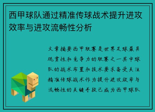 西甲球队通过精准传球战术提升进攻效率与进攻流畅性分析