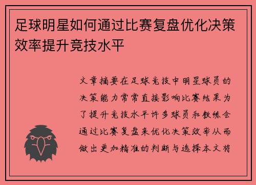 足球明星如何通过比赛复盘优化决策效率提升竞技水平