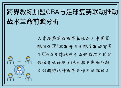 跨界教练加盟CBA与足球复赛联动推动战术革命前瞻分析