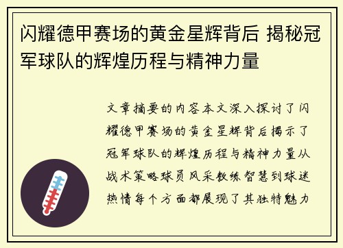 闪耀德甲赛场的黄金星辉背后 揭秘冠军球队的辉煌历程与精神力量