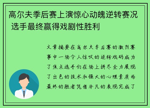 高尔夫季后赛上演惊心动魄逆转赛况 选手最终赢得戏剧性胜利