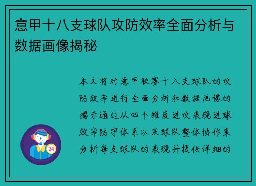 意甲十八支球队攻防效率全面分析与数据画像揭秘