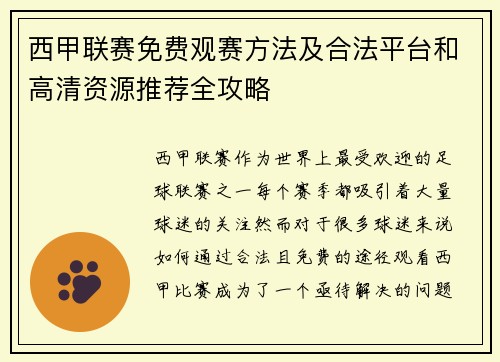 西甲联赛免费观赛方法及合法平台和高清资源推荐全攻略