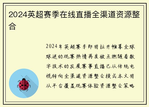 2024英超赛季在线直播全渠道资源整合