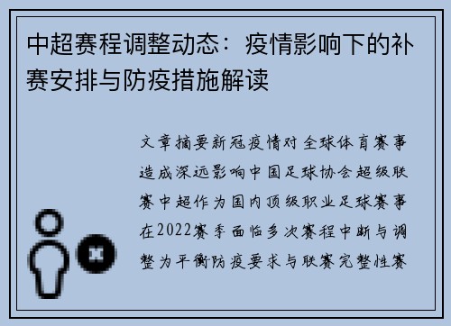 中超赛程调整动态：疫情影响下的补赛安排与防疫措施解读