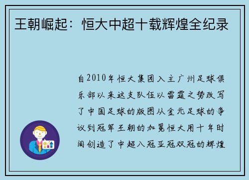 王朝崛起：恒大中超十载辉煌全纪录
