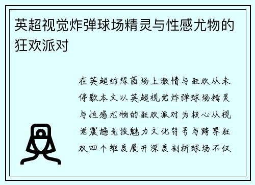 英超视觉炸弹球场精灵与性感尤物的狂欢派对