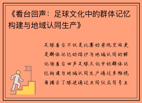 《看台回声：足球文化中的群体记忆构建与地域认同生产》