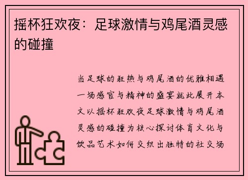 摇杯狂欢夜：足球激情与鸡尾酒灵感的碰撞