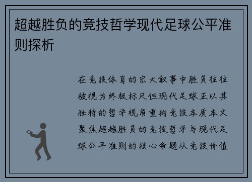 超越胜负的竞技哲学现代足球公平准则探析
