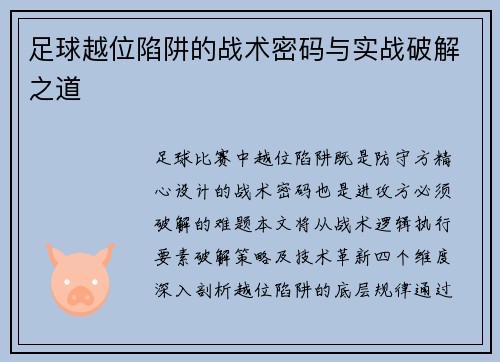 足球越位陷阱的战术密码与实战破解之道