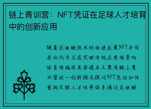 链上青训营：NFT凭证在足球人才培育中的创新应用