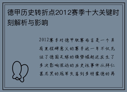 德甲历史转折点2012赛季十大关键时刻解析与影响
