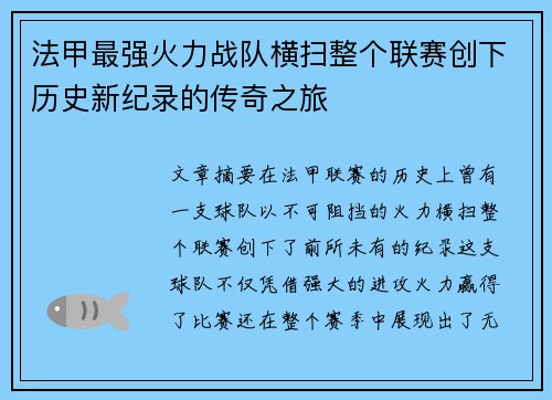 法甲最强火力战队横扫整个联赛创下历史新纪录的传奇之旅