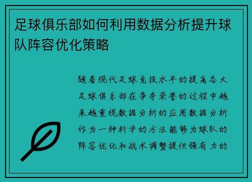 足球俱乐部如何利用数据分析提升球队阵容优化策略