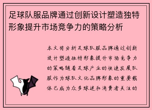 足球队服品牌通过创新设计塑造独特形象提升市场竞争力的策略分析
