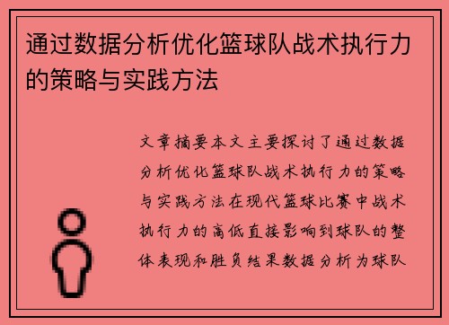 通过数据分析优化篮球队战术执行力的策略与实践方法