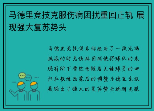 马德里竞技克服伤病困扰重回正轨 展现强大复苏势头