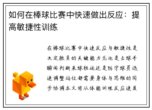 如何在棒球比赛中快速做出反应：提高敏捷性训练