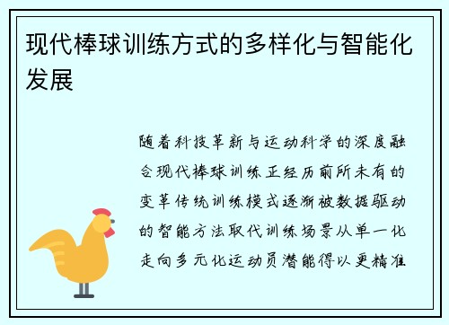 现代棒球训练方式的多样化与智能化发展