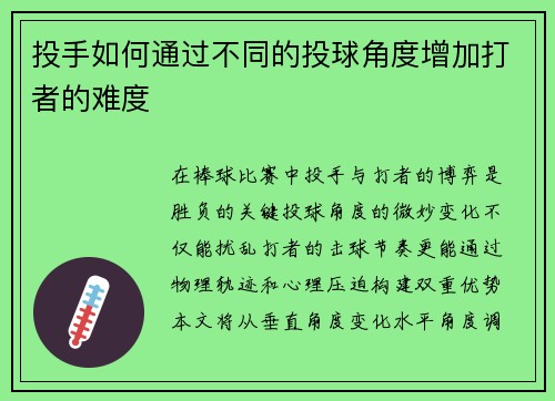投手如何通过不同的投球角度增加打者的难度