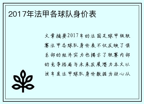 2017年法甲各球队身价表