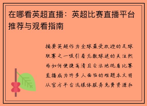 在哪看英超直播：英超比赛直播平台推荐与观看指南