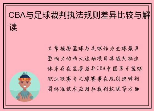 CBA与足球裁判执法规则差异比较与解读