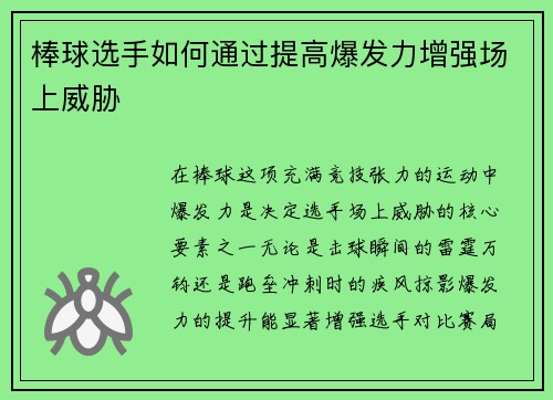 棒球选手如何通过提高爆发力增强场上威胁