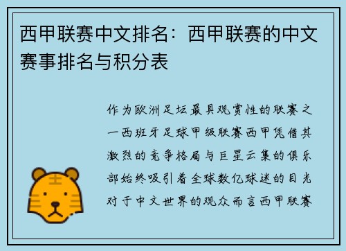 西甲联赛中文排名：西甲联赛的中文赛事排名与积分表