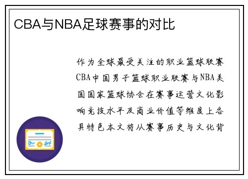 CBA与NBA足球赛事的对比