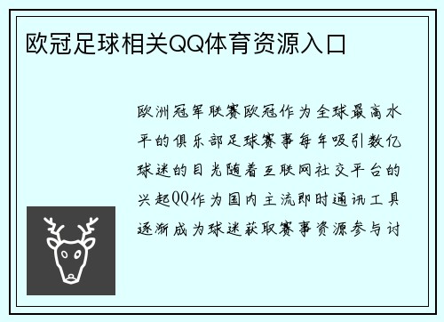 欧冠足球相关QQ体育资源入口