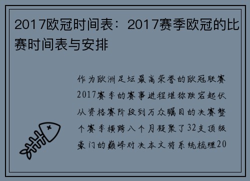 2017欧冠时间表：2017赛季欧冠的比赛时间表与安排