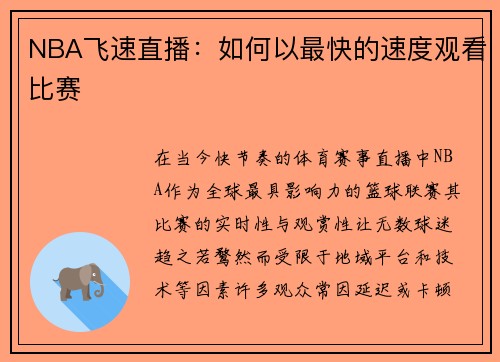 NBA飞速直播：如何以最快的速度观看比赛