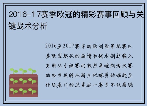 2016-17赛季欧冠的精彩赛事回顾与关键战术分析
