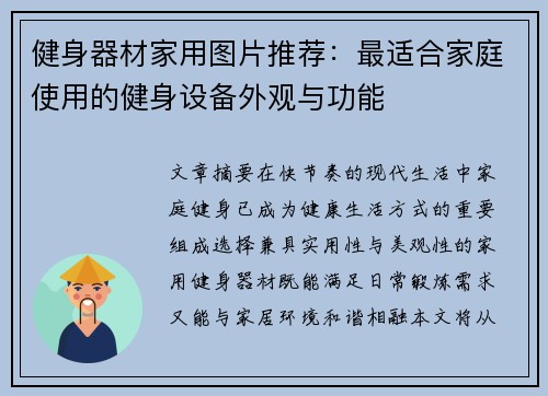 健身器材家用图片推荐：最适合家庭使用的健身设备外观与功能