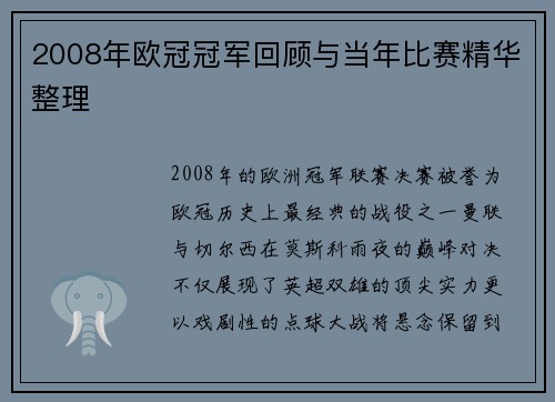 2008年欧冠冠军回顾与当年比赛精华整理