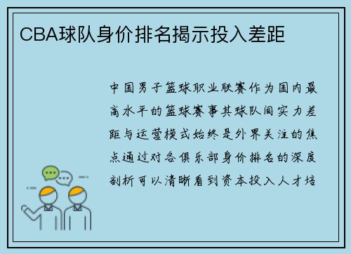 CBA球队身价排名揭示投入差距