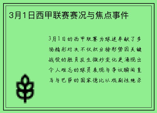 3月1日西甲联赛赛况与焦点事件
