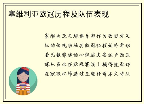 塞维利亚欧冠历程及队伍表现
