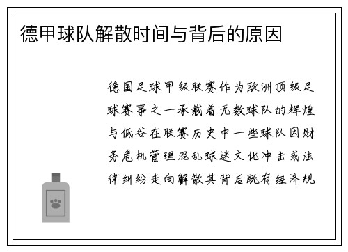 德甲球队解散时间与背后的原因